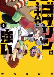 ♀ガキとおじさん（4）」サラマンダ [電撃コミックスNEXT] - KADOKAWA