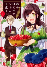 森のほとりでジャムを煮る 1 ～異世界ではじめる田舎暮らし～」拓平