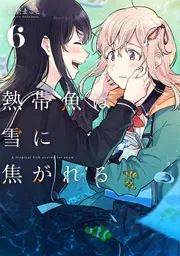12月新刊☆熱帯魚は雪に焦がれる 6巻+5店舗特典+限定版2種