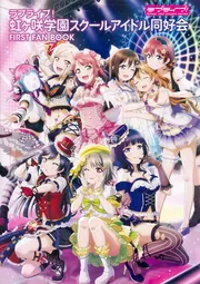 ラブライブ!書籍 まとめ売り ラブライブ！虹ヶ咲学園スクールアイドル同好会 FIRST FAN BOOK