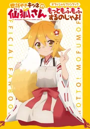 世話焼き狐の仙狐さん　モバイルバッテリー Amazon.co.jp: TVアニメ「世話やきキツネの仙狐さん」OPテーマ「今宵