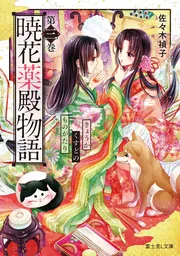 暁花薬殿物語 第五巻」佐々木禎子 [富士見L文庫] - KADOKAWA