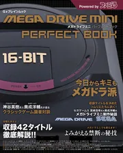 メガドライブミニ2 パーフェクトブック」ファミ通書籍編集部
