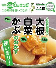 別冊３分クッキング　この素材を使いこなす！ 人気料理家の大根・白菜・かぶのおかず