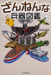 ざんねんな兵器図鑑」世界兵器史研究会 [生活・実用書] - KADOKAWA