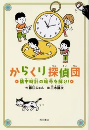 からくり探偵団 懐中時計の暗号を解け！」藤江じゅん [児童書] - KADOKAWA