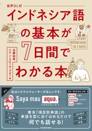音声DL付 インドネシア語の基本が7日間でわかる本」近藤由美