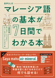 音声DL付 マレーシア語の基本が7日間でわかる本」近藤由美 [語学書