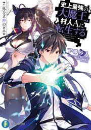 史上最強の大魔王 村人ａに転生する 1 神話殺しの優等生 下等 妙人 ライトノベル Kadokawa