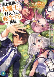 史上最強の大魔王、村人Aに転生する異伝 村人Aの華麗なる日々」下等妙