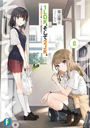 1LDK、そして2JK。II ～この気持ちは、しまっておけない～ cover