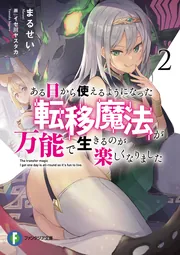 ある日から使えるようになった転移魔法が万能で生きるのが楽しくなりました cover