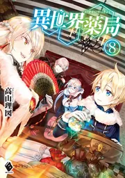 異世界薬局 第1巻【Blu-ray】：映画・アニメ｜KADOKAWA