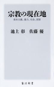 宗教の現在地 資本主義、暴力、生命、国家