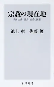 現代に生きる宗教者の証言 (1968年) (新日本新書) 宗教の現在地 資本主義、暴力、生命、国家」池上彰 [角川新書