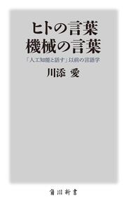 ヒトの言葉　機械の言葉 「人工知能と話す」以前の言語学