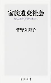 家族遺棄社会 孤立、無縁、放置の果てに。