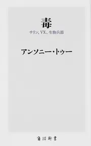 毒 サリン、VX、生物兵器」アンソニー・トゥー [角川新書] - KADOKAWA