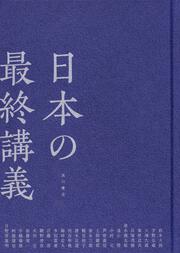 日本の最終講義