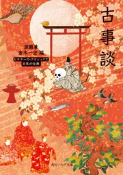 古事談 ビギナーズ・クラシックス 日本の古典」源顕兼 [角川
