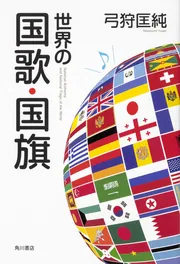 世界の国歌・国旗」弓狩匡純 [ノンフィクション] - KADOKAWA
