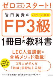 ゼロからスタート！ 岩田美貴のFP3級1冊目の教科書　2020-2021年版