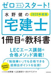 ゼロからスタート！ 水野健の宅建士1冊目の教科書  2020年度版