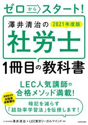 ゼロからスタート！ 澤井清治の社労士１冊目の教科書　２０２１年度版