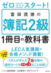 ゼロからスタート！ 富田茂徳の簿記２級１冊目の教科書