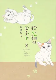 拾い猫のモチャ8」にごたろ [コミックエッセイ] - KADOKAWA