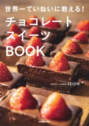世界一ていねいに教える！ チョコレートスイーツBOOK」チョコレート