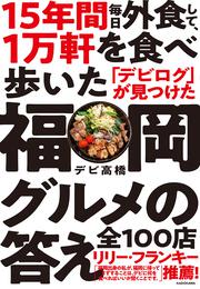 15年間 毎日外食して、1万軒を食べ歩いた「デビログ」が見つけた福岡グルメの答え　全100店