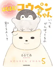 はなまる!! コウペンちゃん」るるてあ [コミックエッセイ] - KADOKAWA