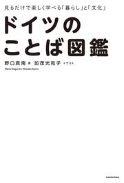 見るだけで楽しく学べる「暮らし」と「文化」 ドイツのことば図鑑