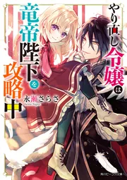 やり直し令嬢は竜帝陛下を攻略中3」永瀬さらさ [角川ビーンズ やり直し令嬢は竜帝陛下を攻略中3」永瀬さらさ [角川ビーンズ