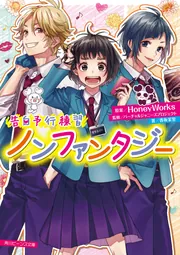 告白予行練習 ノンファンタジー」HoneyWorks [角川