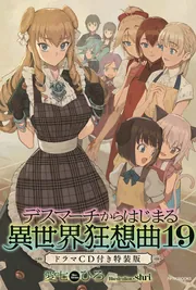 デスマーチからはじまる異世界狂想曲 29」愛七ひろ [カドカワ