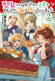 聖女じゃなかったので、王宮でのんびりご飯を作ることにしました 13