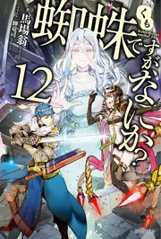 蜘蛛ですが、なにか？ 16」馬場翁 [カドカワBOOKS] - KADOKAWA