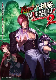 THE KING OF FANTASY 八神庵の異世界無双 月を見るたび思い出せ
