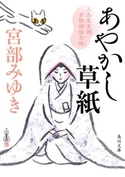 青瓜不動 三島屋変調百物語九之続 他 9冊セット 宮部みゆき【2個口発送】 青瓜不動 三島屋変調百物語九之続」宮部みゆき [文芸書] - KADOKAWA