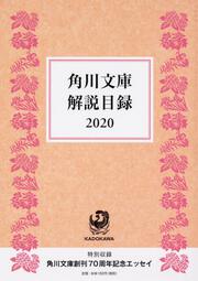 角川文庫解説目録2020