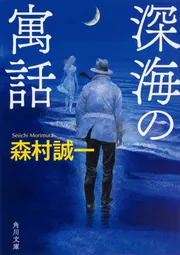 魔少年」森村誠一 [角川ホラー文庫] - KADOKAWA