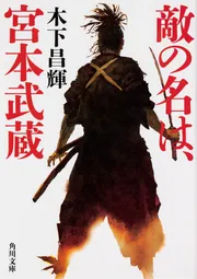 敵の名は、宮本武蔵」木下昌輝 [角川文庫] - KADOKAWA