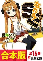 合本版】なれる！SE 全16巻」夏海公司 [電撃文庫] - KADOKAWA