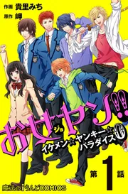 お女ヤン!! イケメン★ヤンキー★パラダイス全15巻　お女ヤンデラックス! 全巻 51oOGjT5OTL._AC_SY200_QL15_.jpg