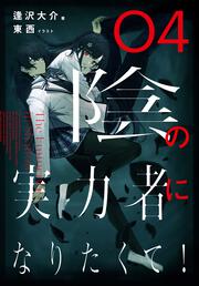 陰の実力者になりたくて！　０４