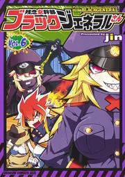 残念女幹部ブラックジェネラルさん 6」jin [ドラゴンコミックスエイジ