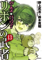 ガールズ＆パンツァー リボンの武者 13」野上武志 [MFコミックス