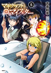 マギクラフト・マイスター? ライトノベル 1-12巻セット（文庫） 全巻セット Amazon.co.jp: マギクラフト・マイスター 1 (MFC) : 吉舎 和幸